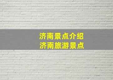 济南景点介绍 济南旅游景点